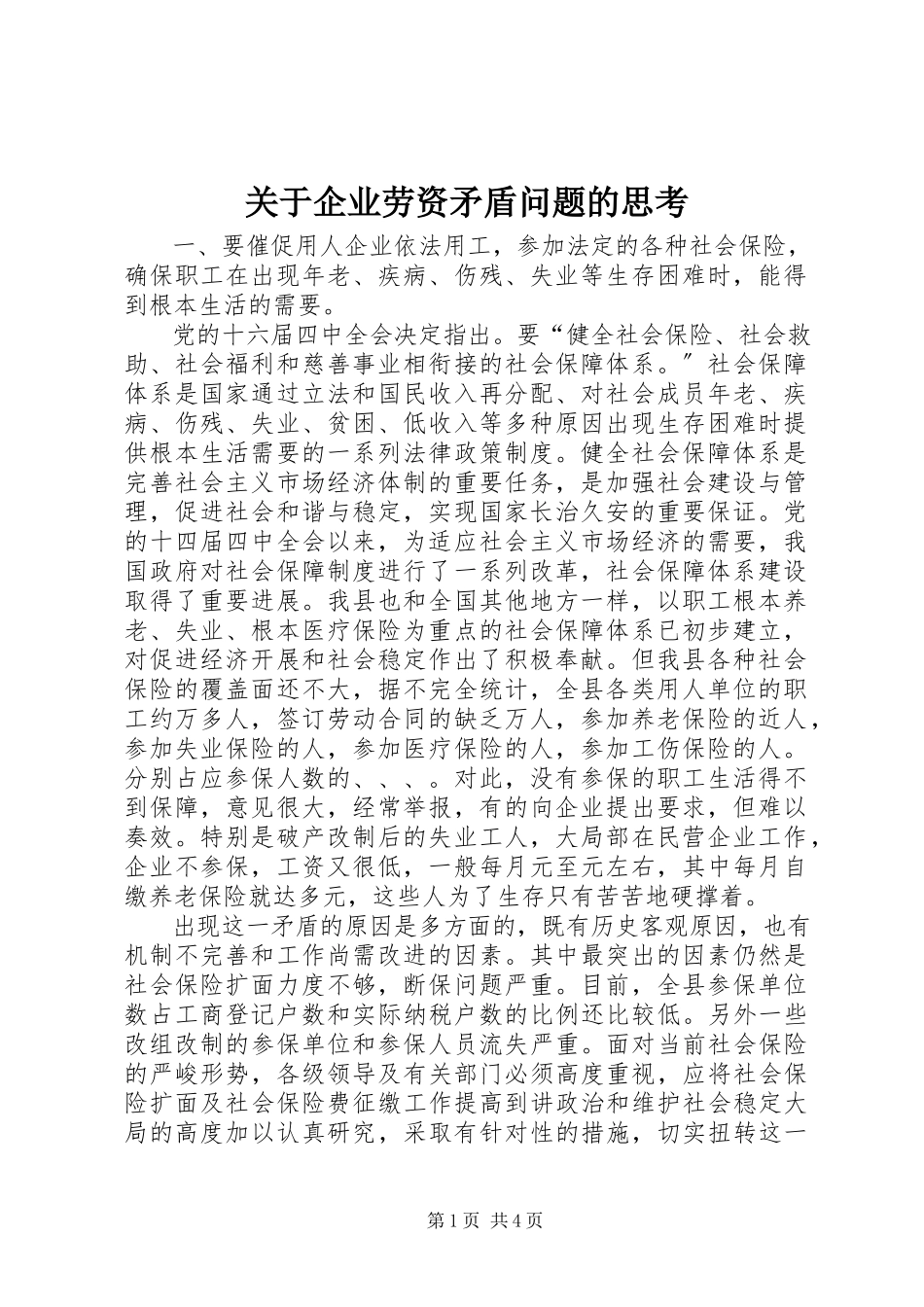 2023年企业劳资矛盾问题的思考.docx_第1页