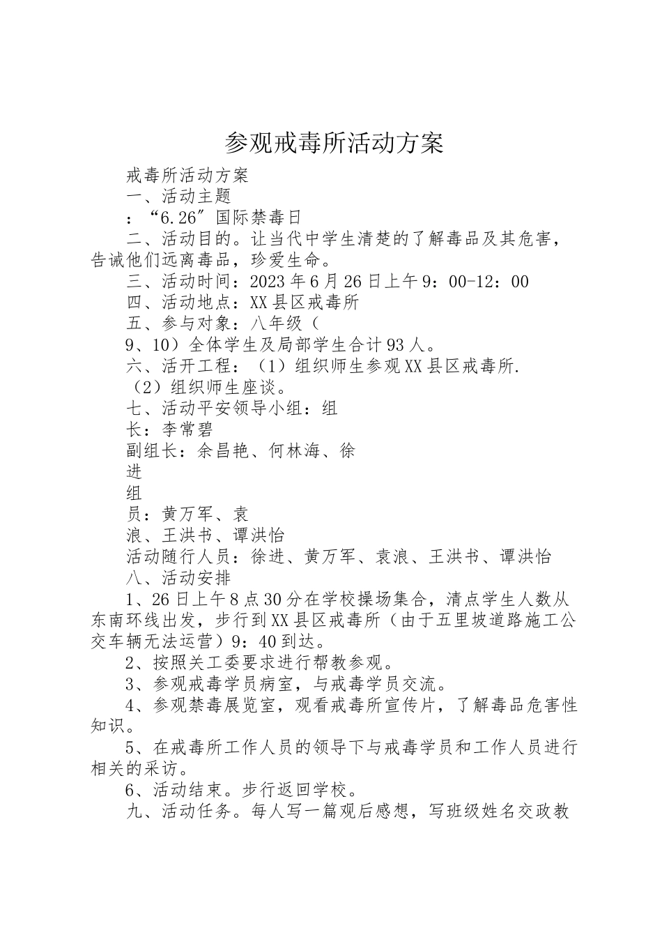 2023年参观戒毒所活动方案.doc_第1页