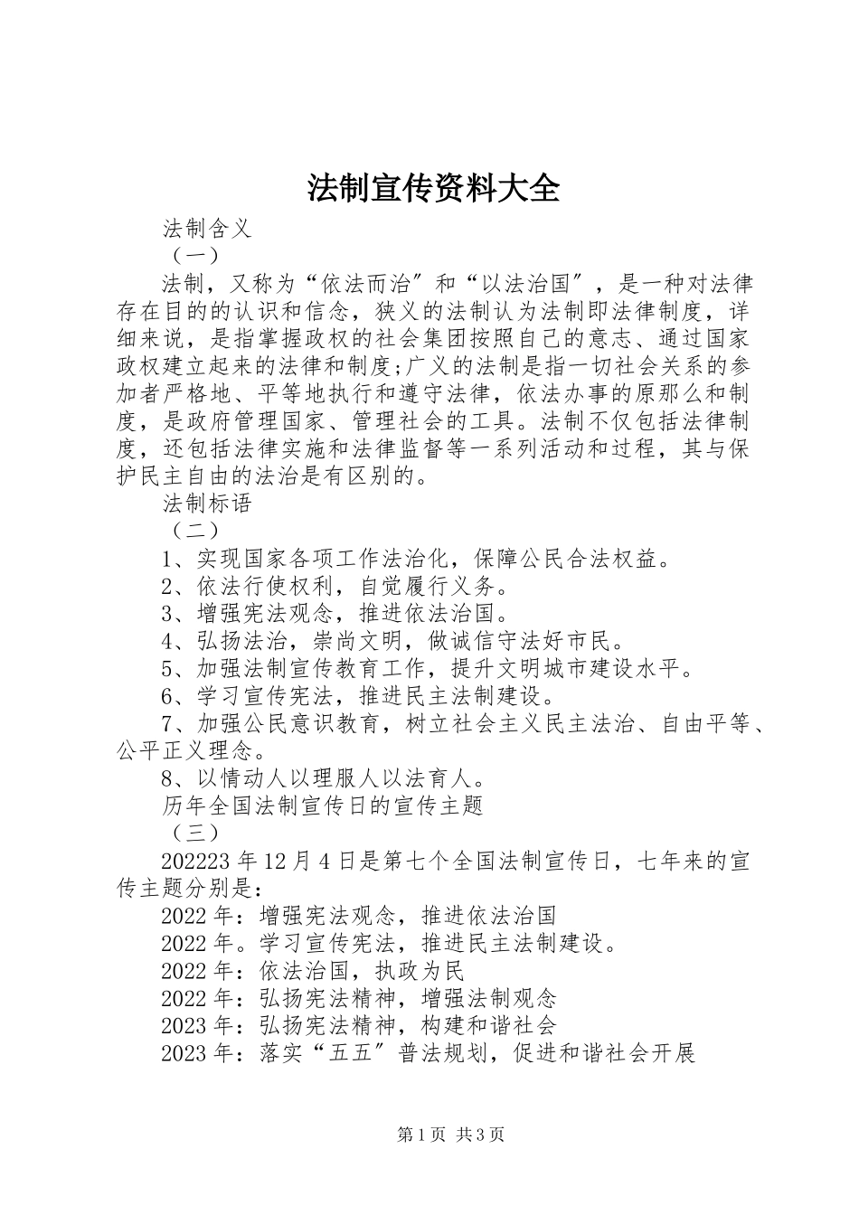 2023年法制宣传资料大全.docx_第1页