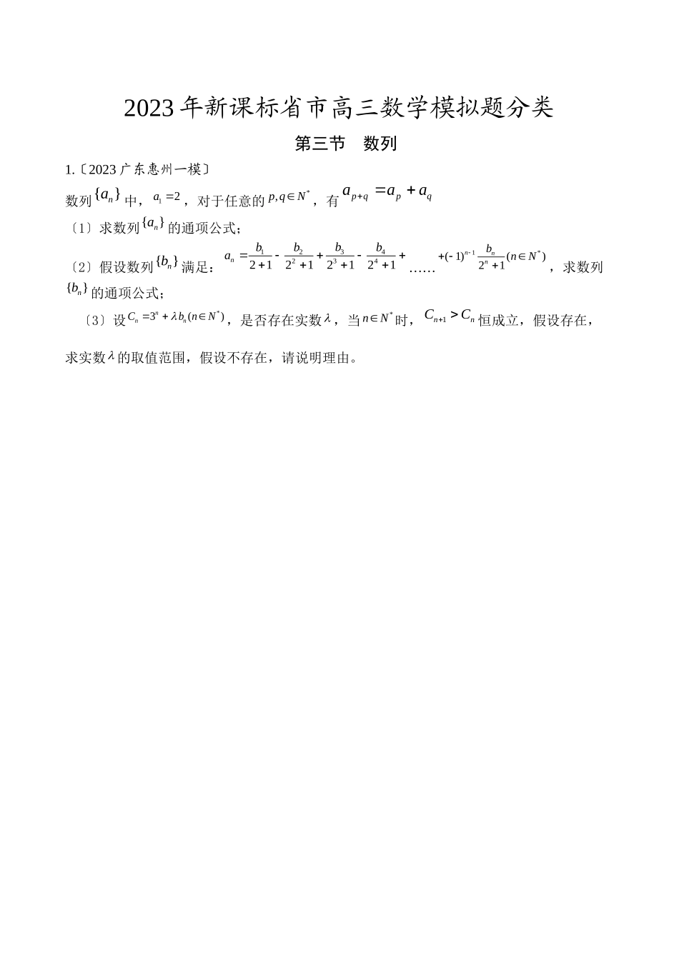 2023年新课标省市高三数学模拟题分类第三节数列高中数学2.docx_第1页