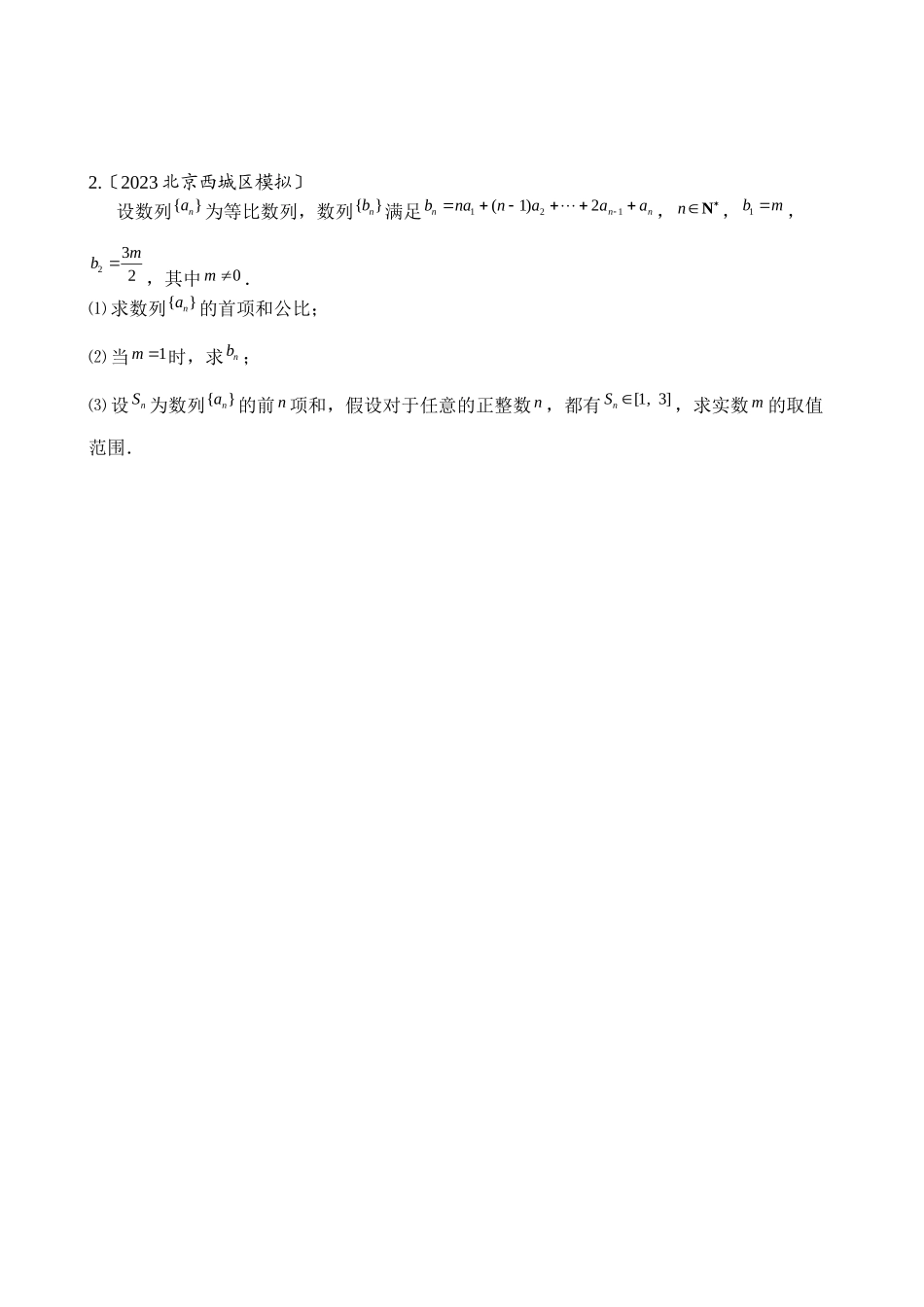 2023年新课标省市高三数学模拟题分类第三节数列高中数学2.docx_第2页