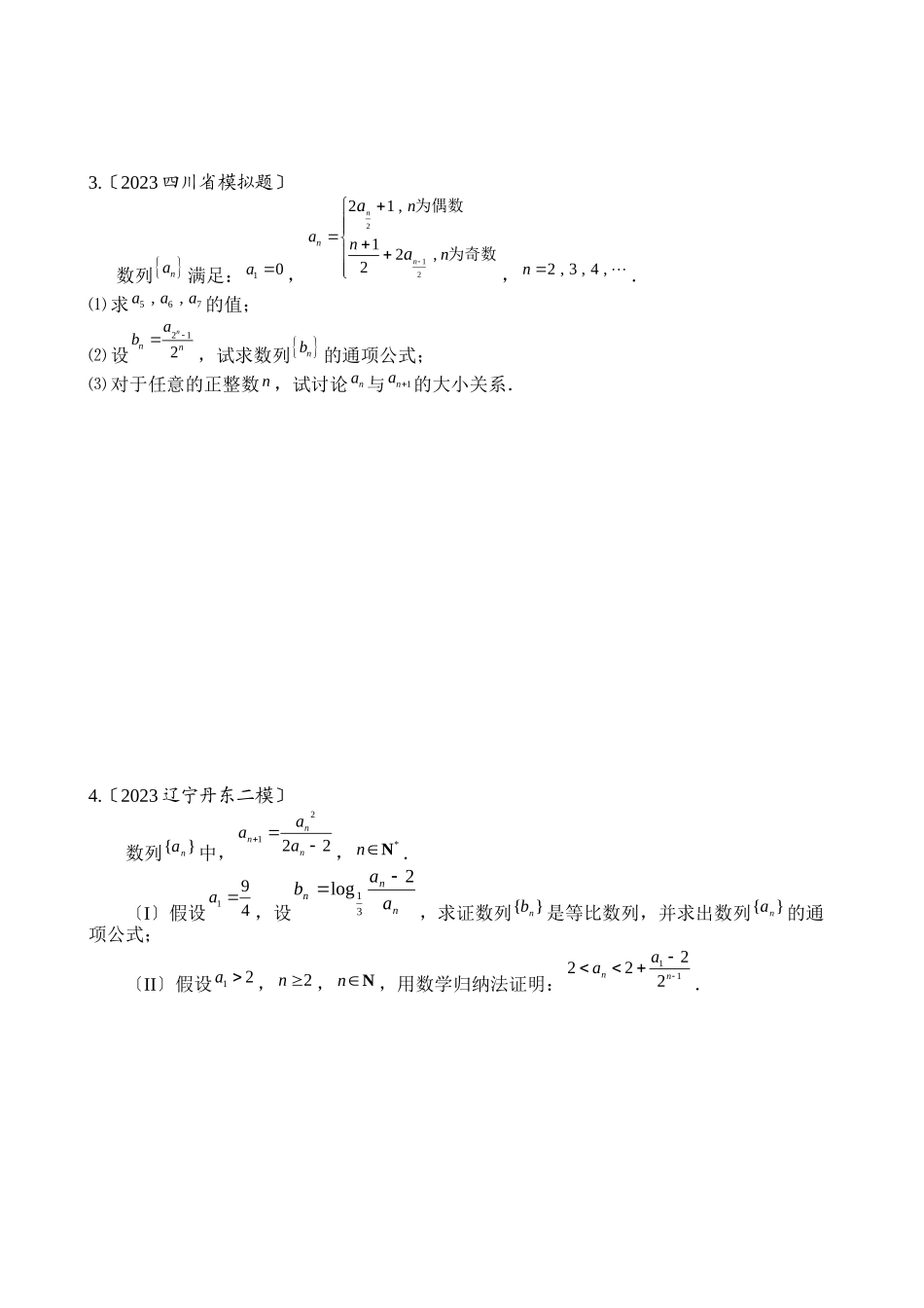 2023年新课标省市高三数学模拟题分类第三节数列高中数学2.docx_第3页