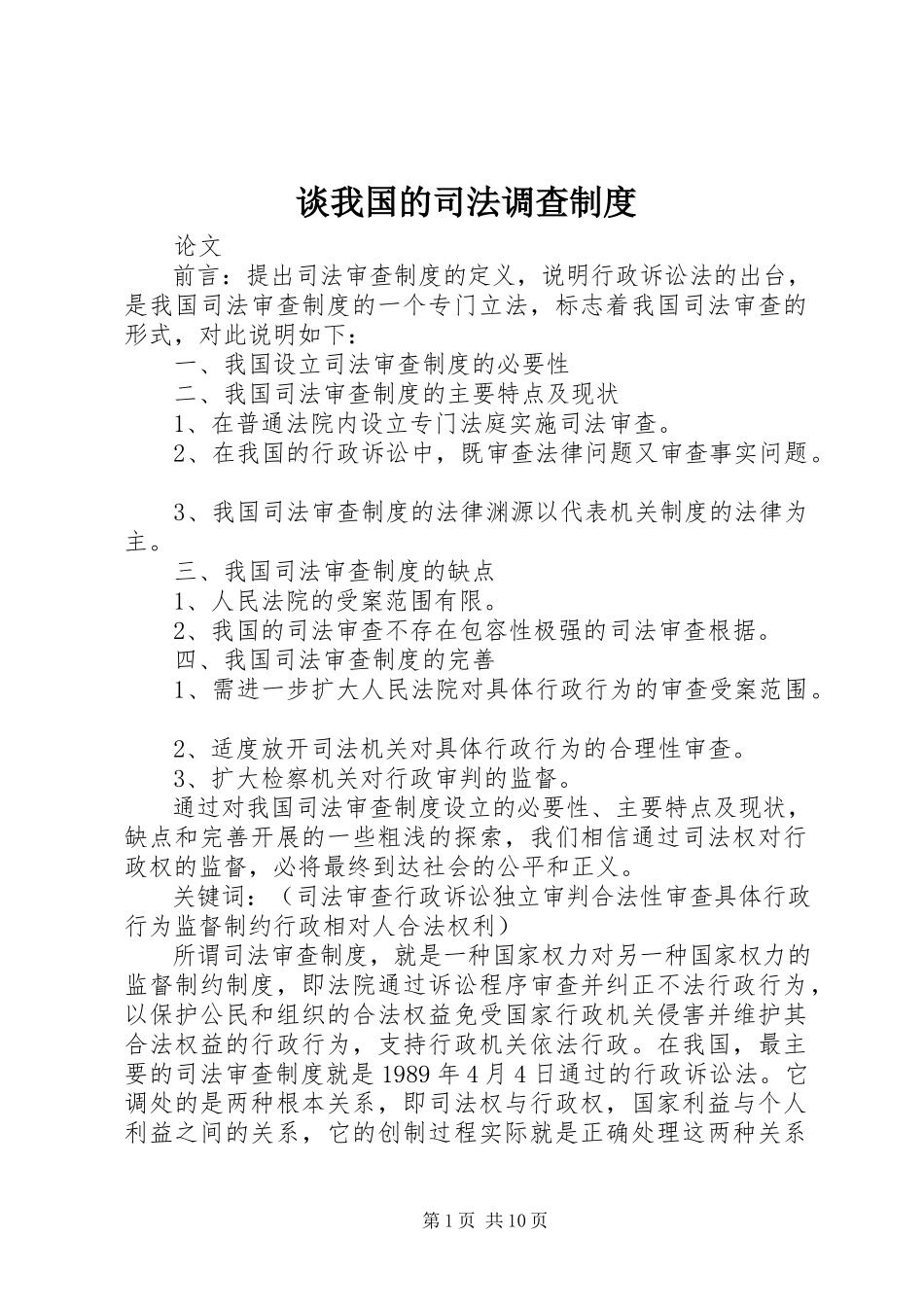 2023年谈我国的司法调查制度.docx_第1页