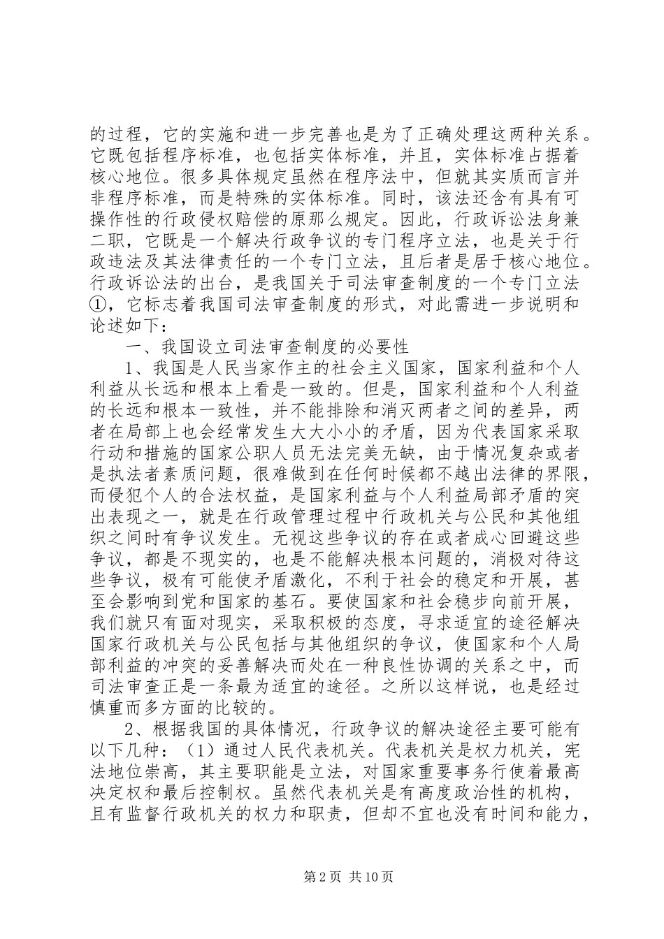 2023年谈我国的司法调查制度.docx_第2页
