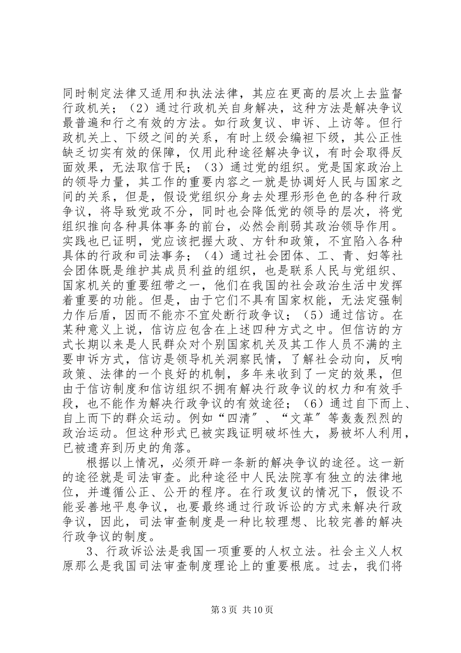 2023年谈我国的司法调查制度.docx_第3页