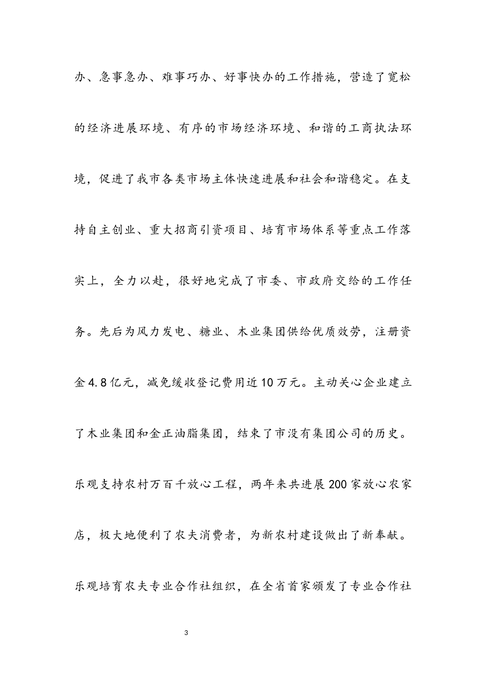 2023年工商部门经验交流会上的发言.docx_第3页