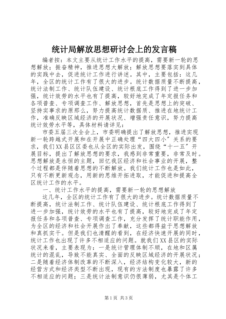 2023年统计局解放思想研讨会上的讲话稿.docx_第1页