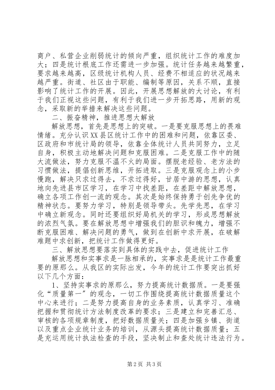 2023年统计局解放思想研讨会上的讲话稿.docx_第2页