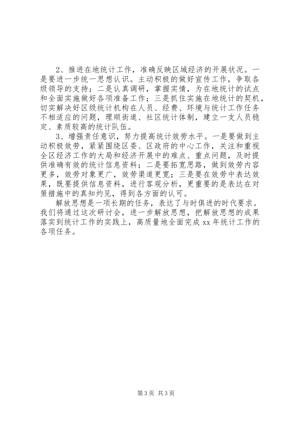 2023年统计局解放思想研讨会上的讲话稿.docx_第3页