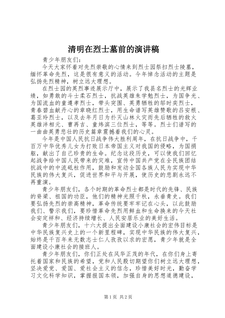 2023年清明在烈士墓前的演讲稿.docx_第1页