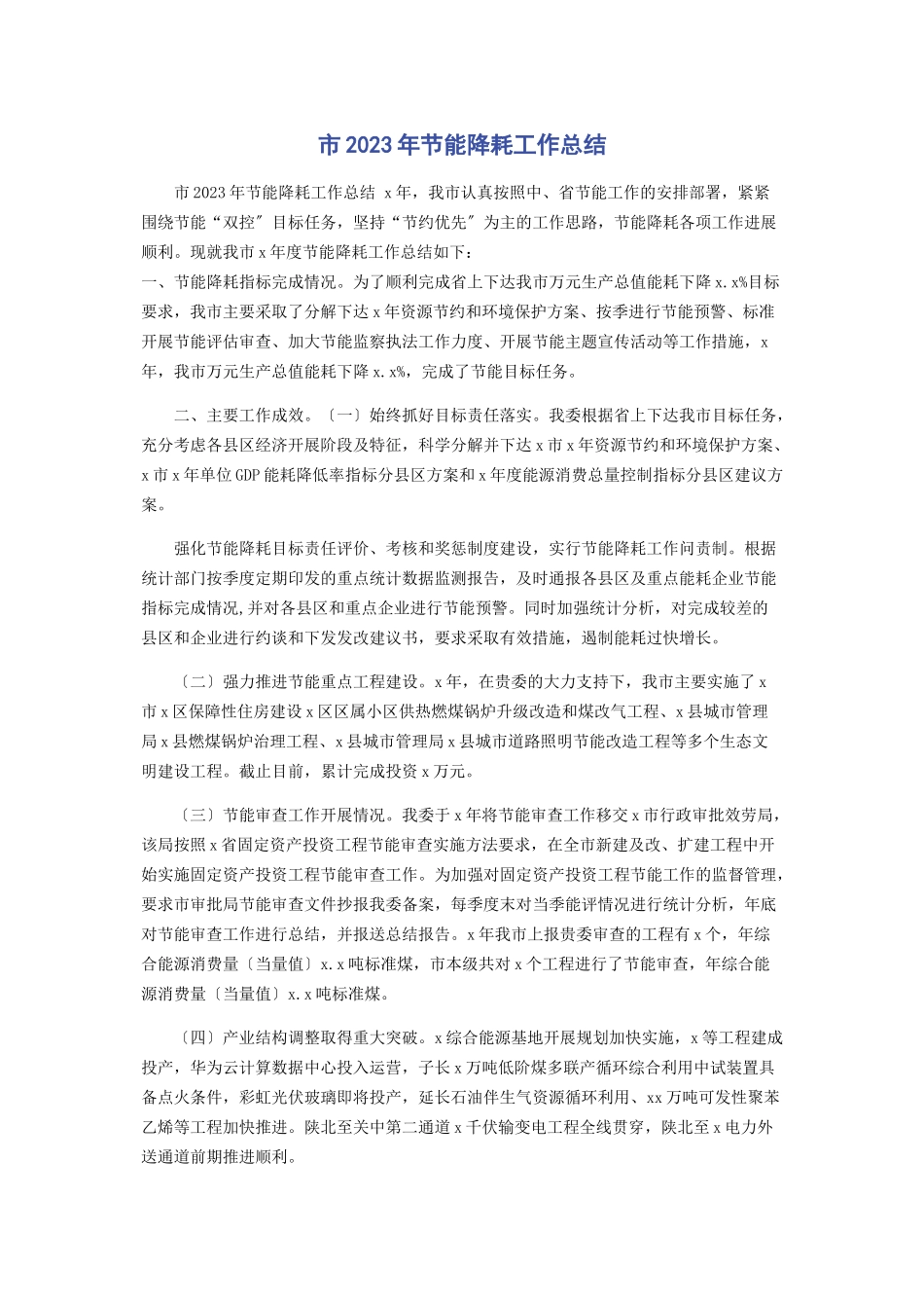 2023年市节能降耗工作总结2.docx_第1页