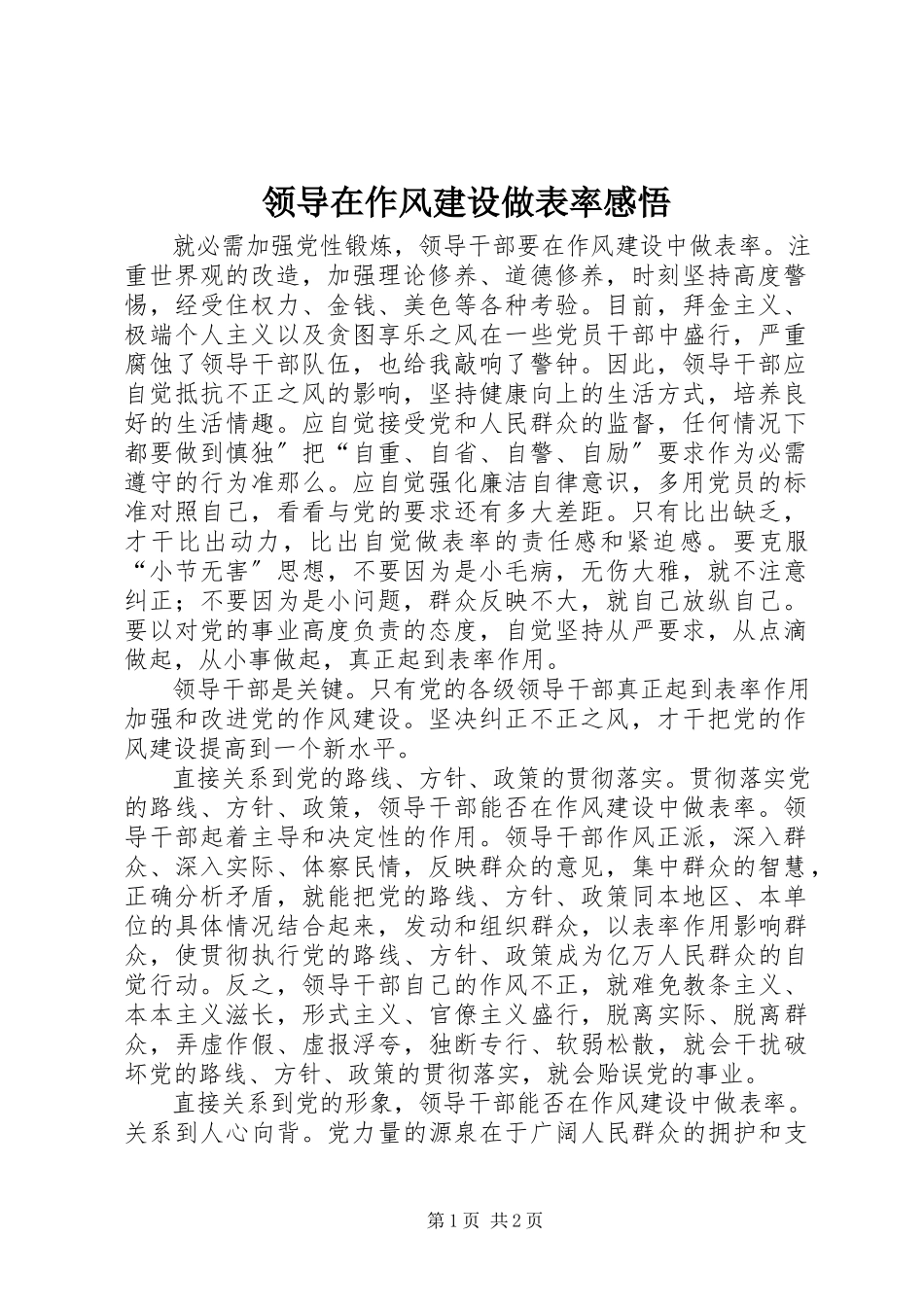 2023年领导在作风建设做表率感悟.docx_第1页