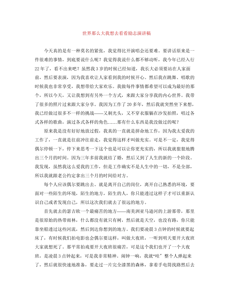 2023年世界那么大我想去看看励志演讲稿.docx_第1页