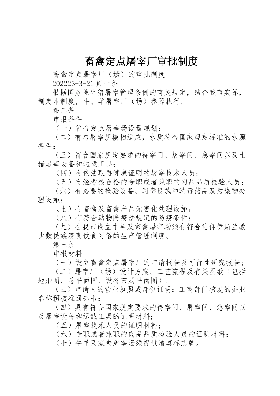 2023年畜禽定点屠宰厂审批制度新编.docx_第1页