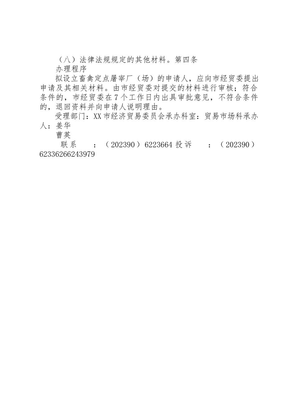 2023年畜禽定点屠宰厂审批制度新编.docx_第2页