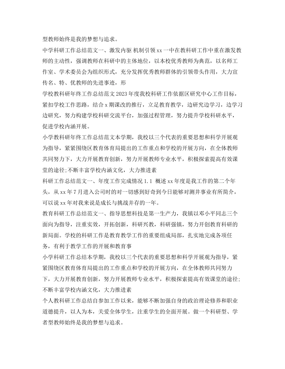 2023年科研工作总结80篇.docx_第3页