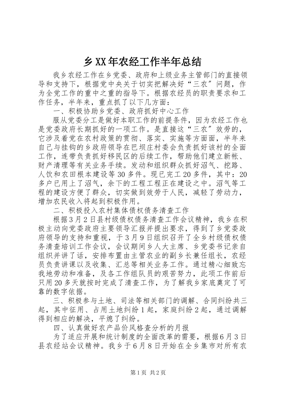 2023年乡农经工作半年总结.docx_第1页