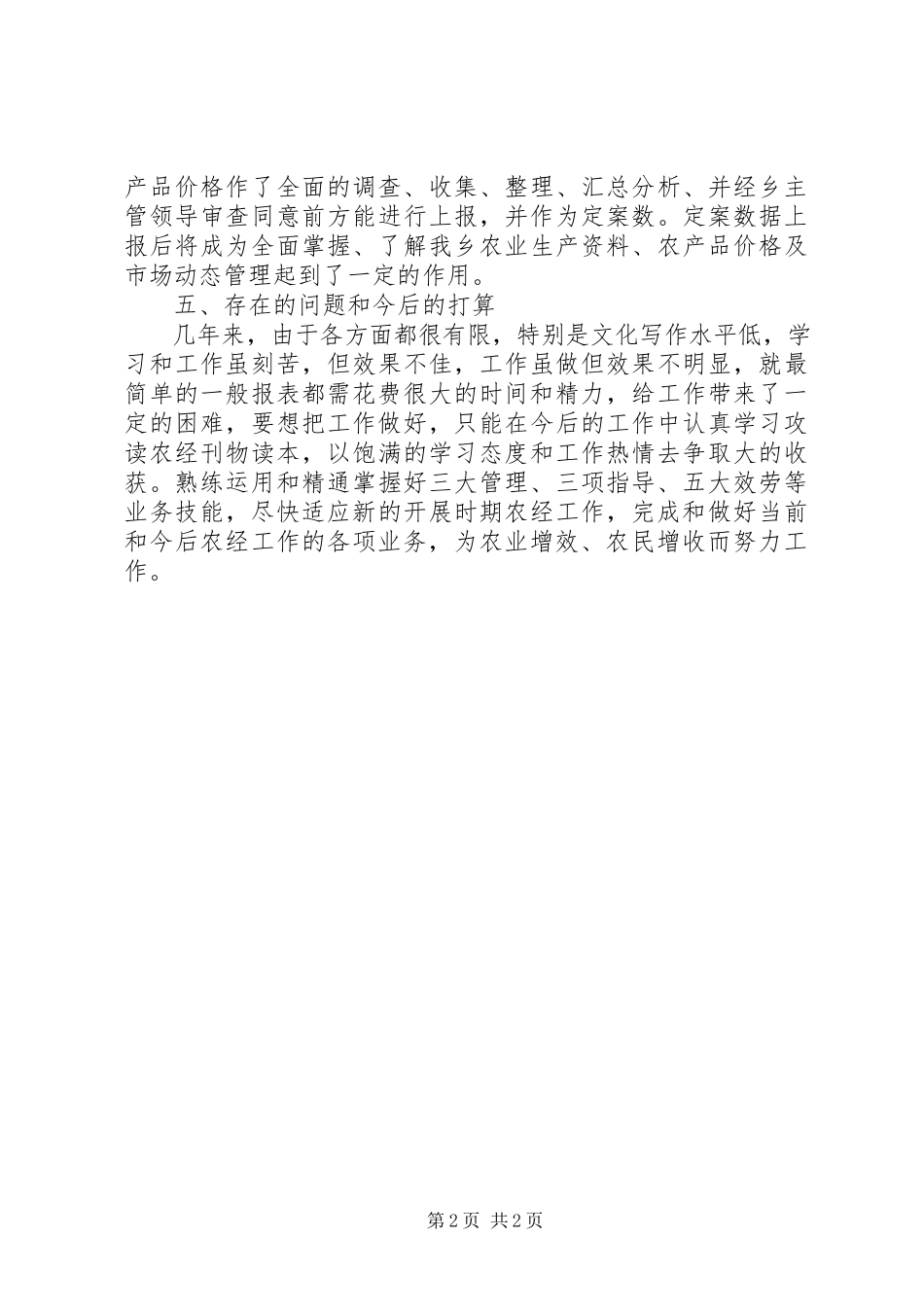 2023年乡农经工作半年总结.docx_第2页