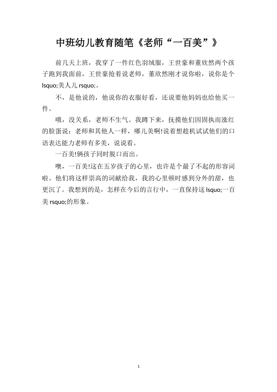 中班幼儿教育随笔《老师“一百美”》.doc_第1页
