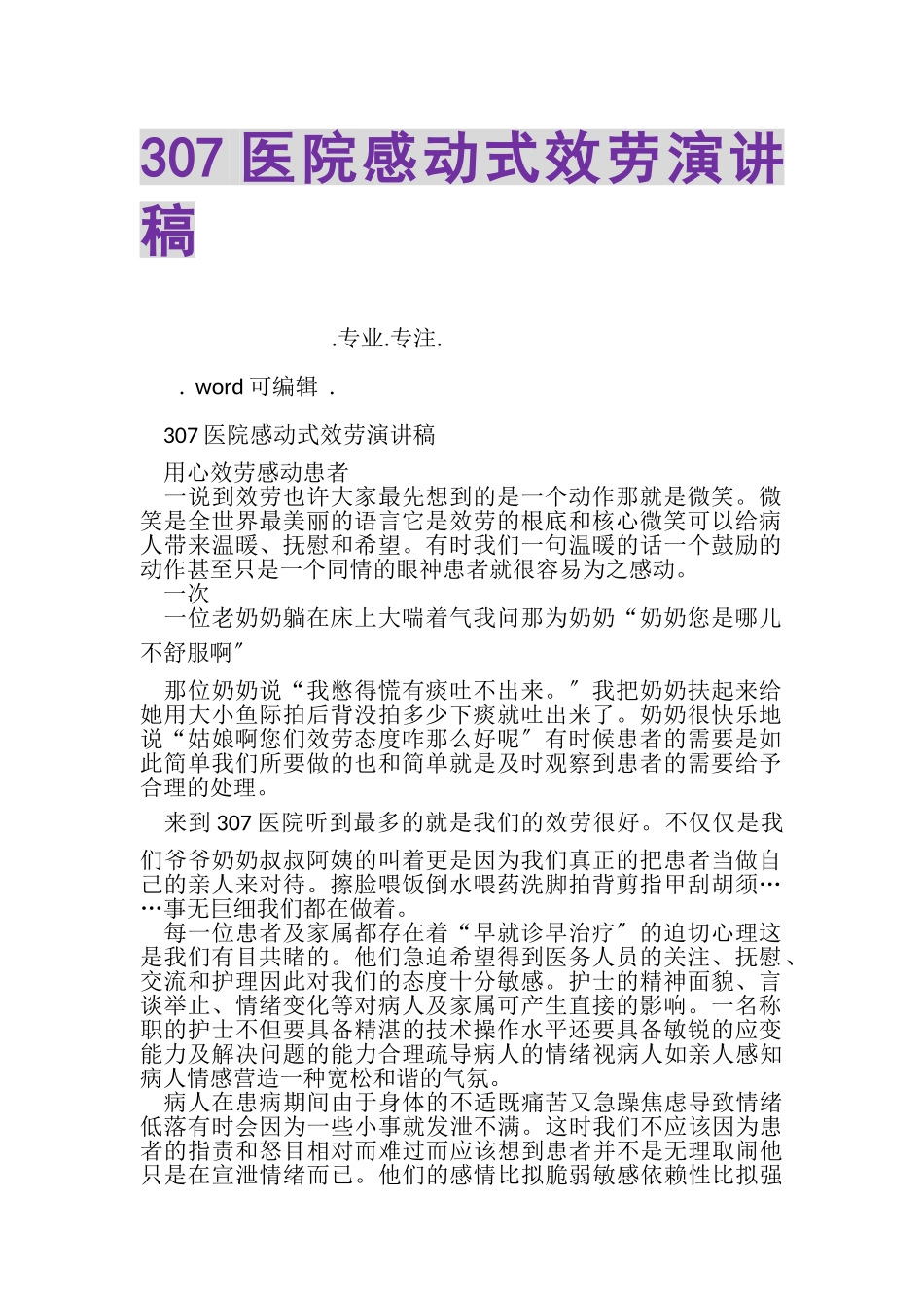 2023年307医院感动式服务演讲稿.doc_第1页