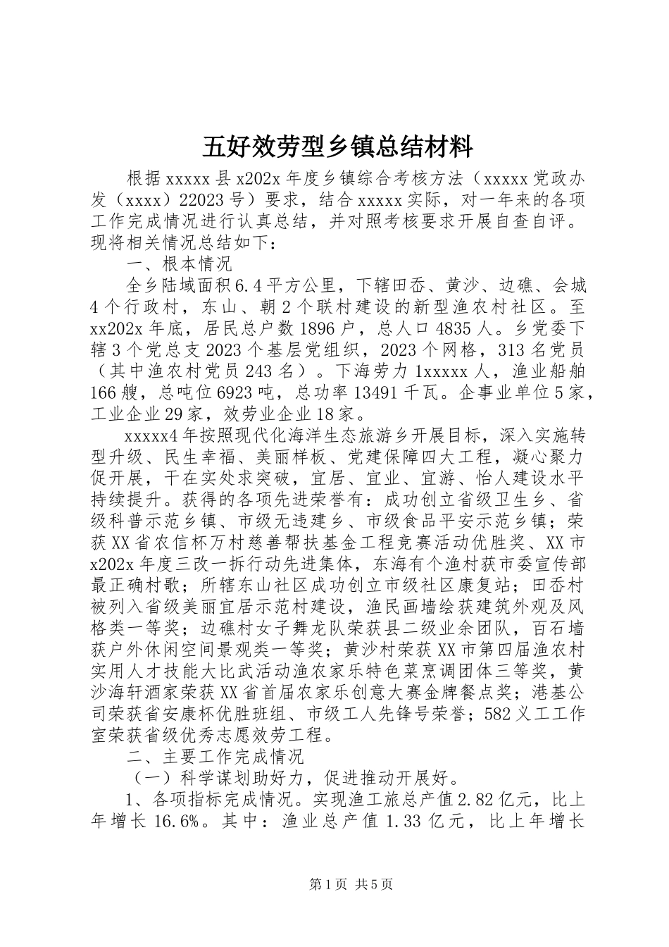 2023年五好服务型乡镇总结材料.docx_第1页