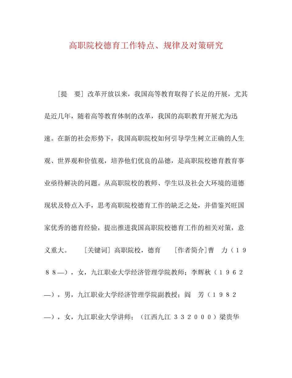 2023年高职院校德育工作特点规律及对策研究.docx_第1页