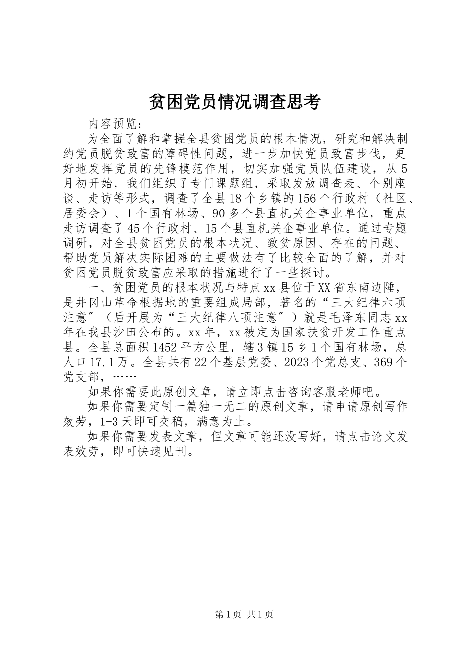 2023年贫困党员情况调查思考.docx_第1页