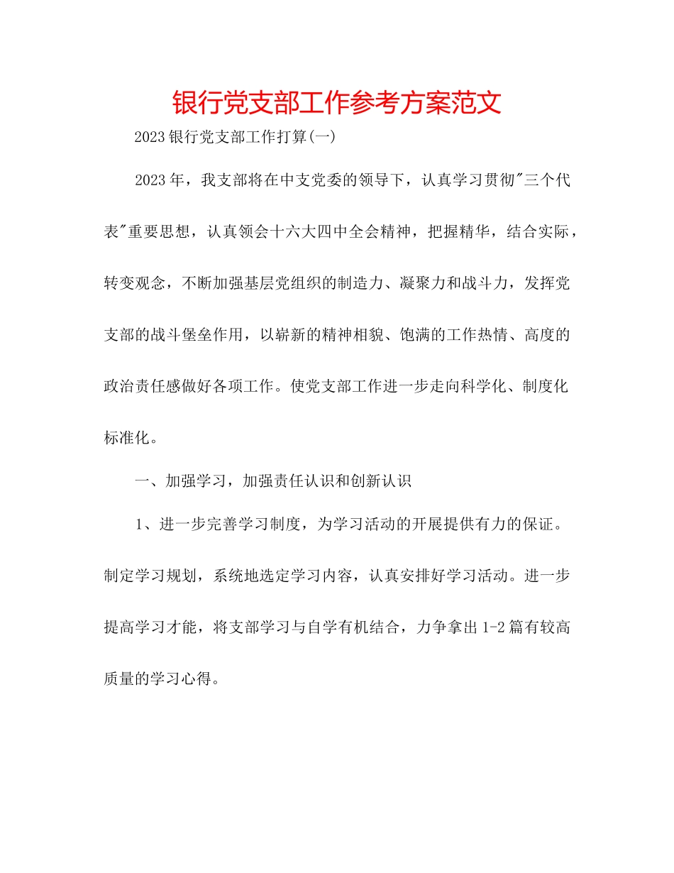 2023年银行党支部工作计划范文.docx_第1页