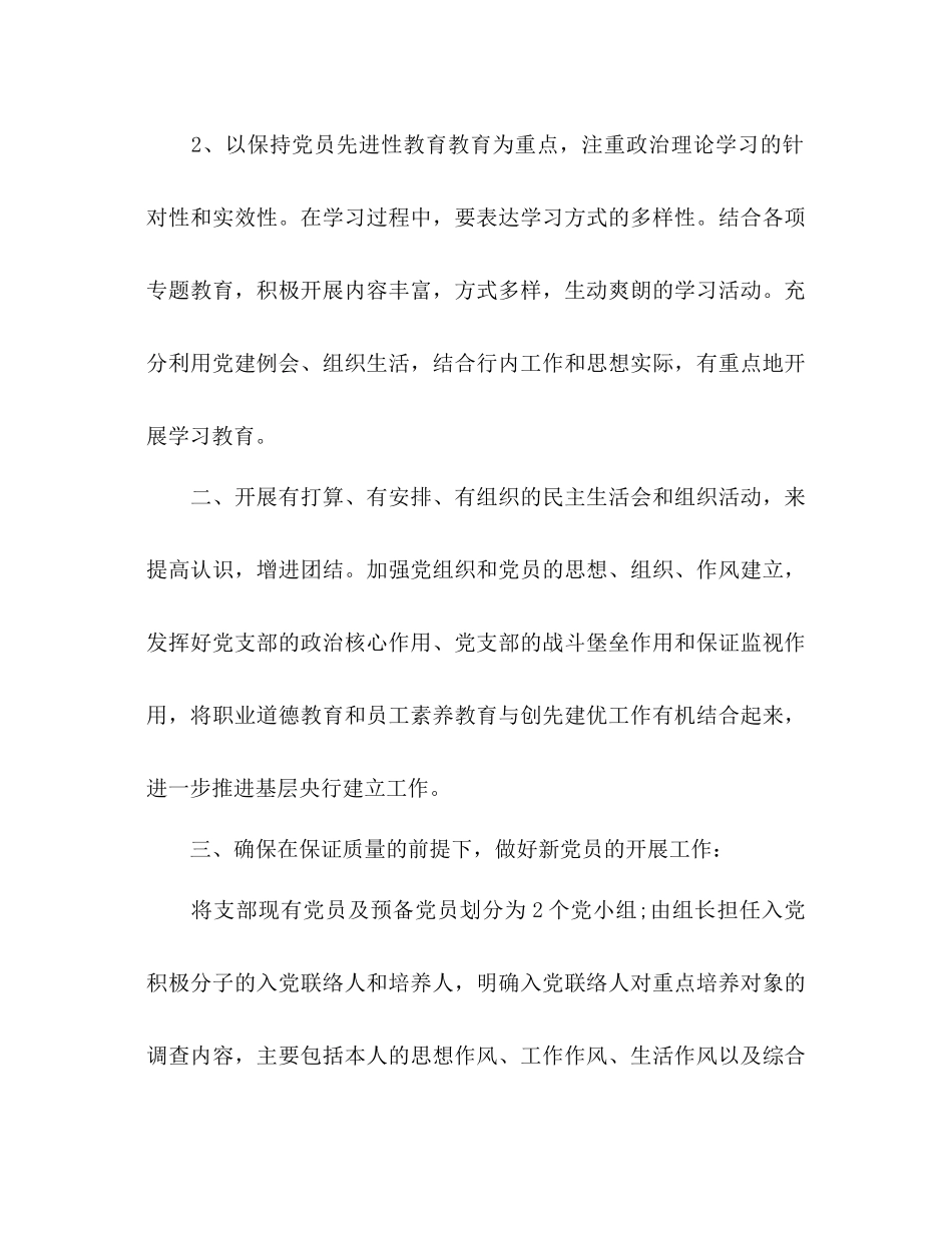 2023年银行党支部工作计划范文.docx_第2页