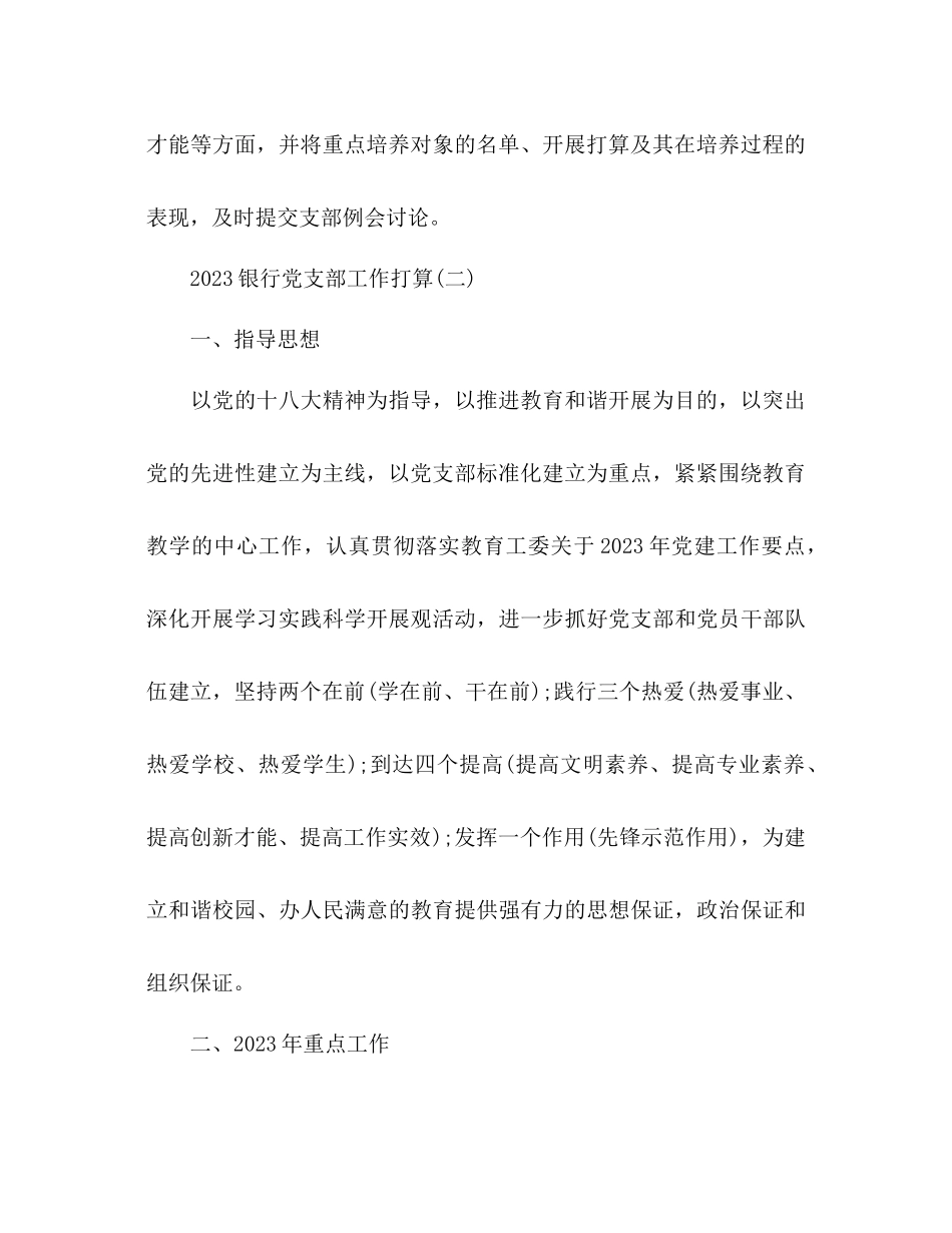 2023年银行党支部工作计划范文.docx_第3页
