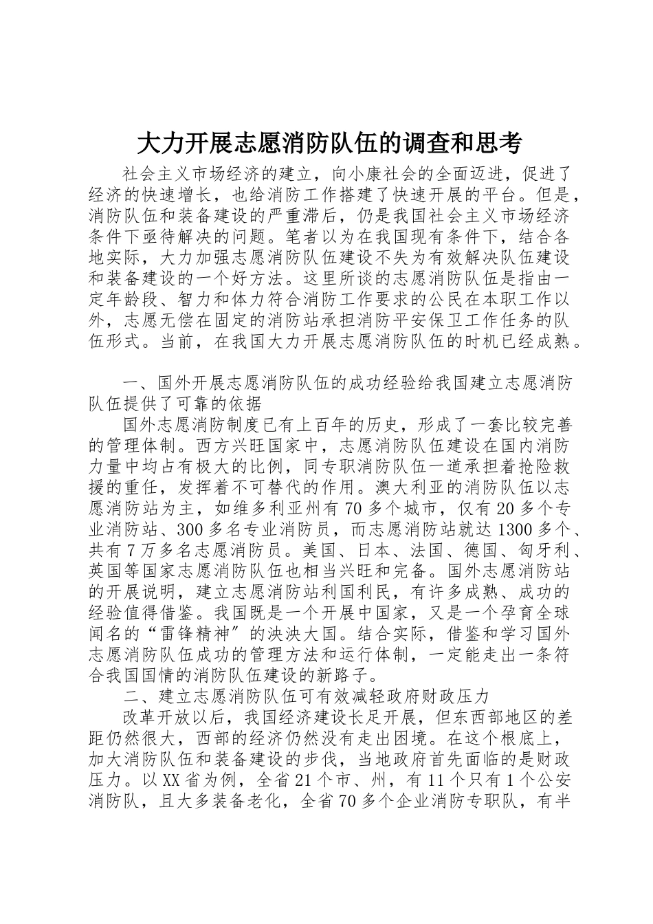 2023年大力发展志愿消防队伍的调查和思考.docx_第1页