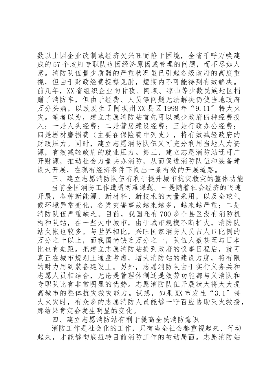 2023年大力发展志愿消防队伍的调查和思考.docx_第2页