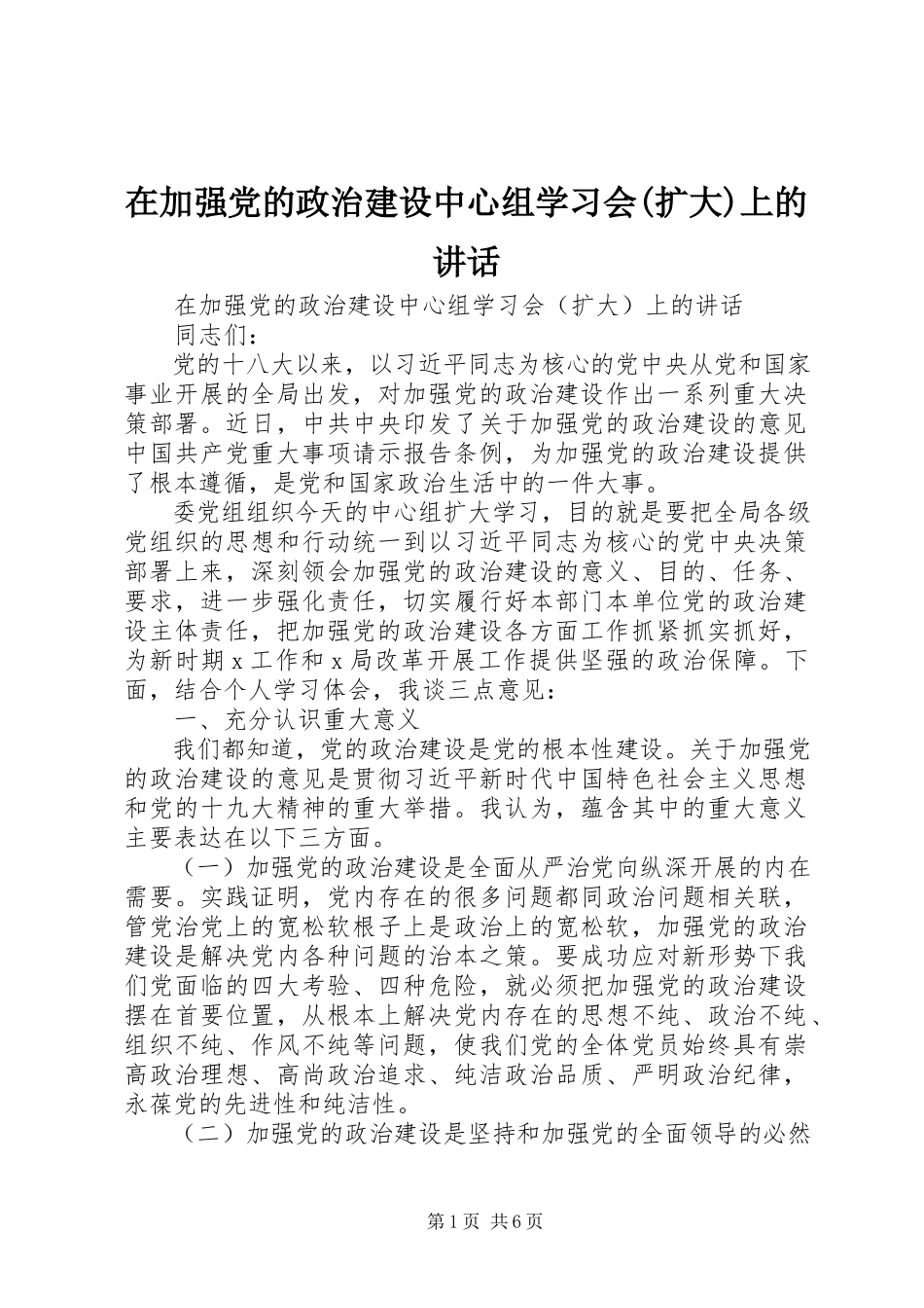 2023年在加强党的政治建设中心组学习会扩大上的致辞.docx_第1页