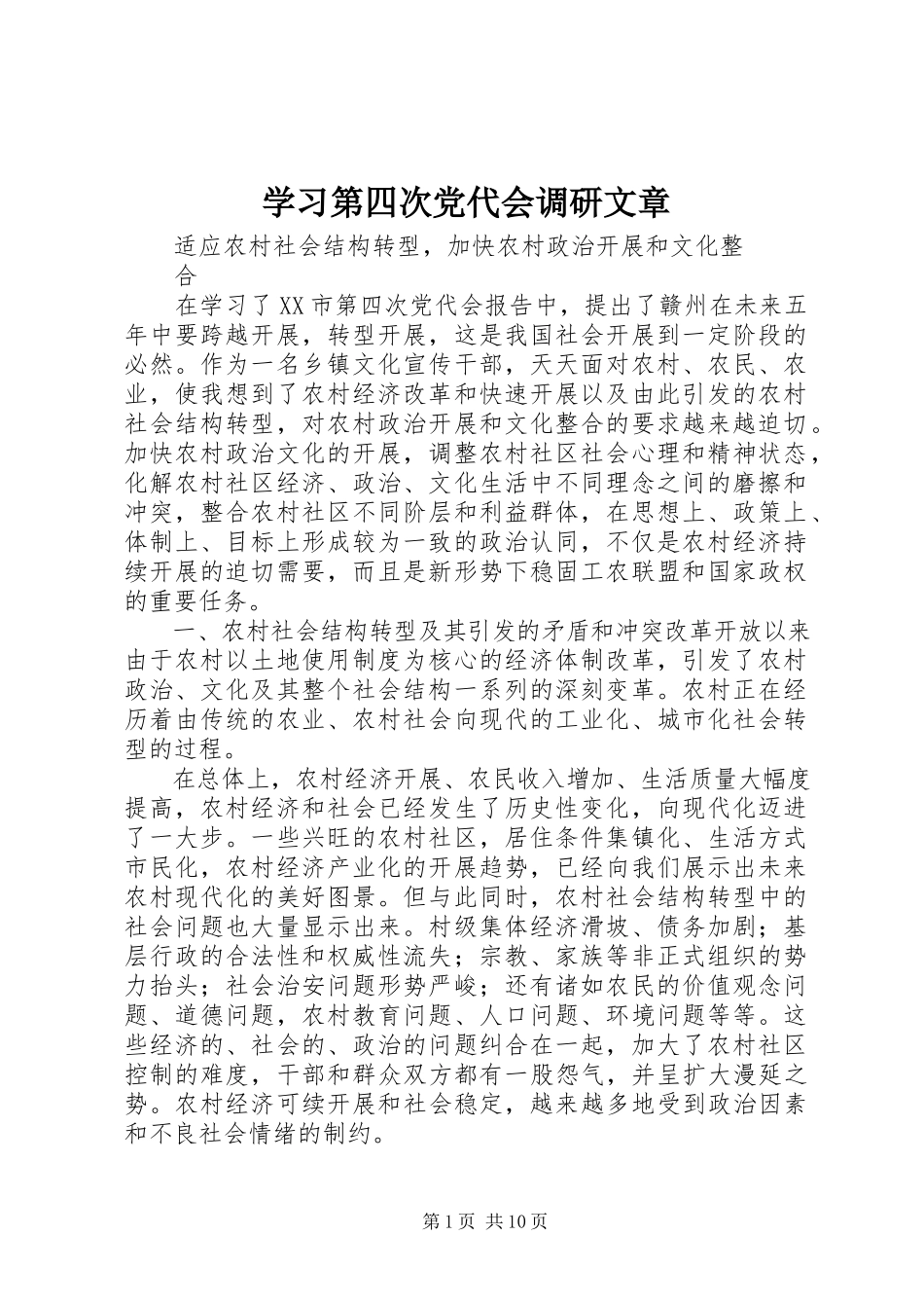 2023年学习第四次党代会调研文章.docx_第1页