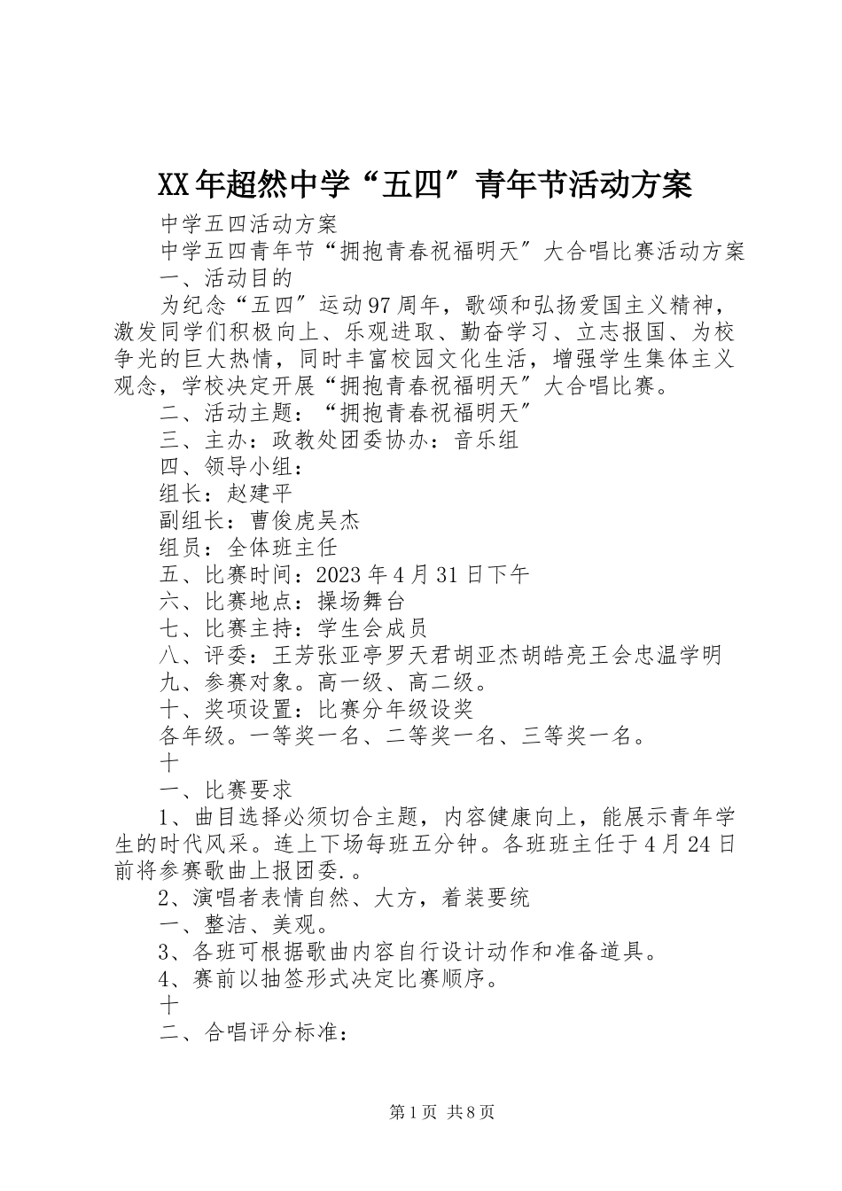 2023年超然中学“五四”青节活动方案.docx_第1页
