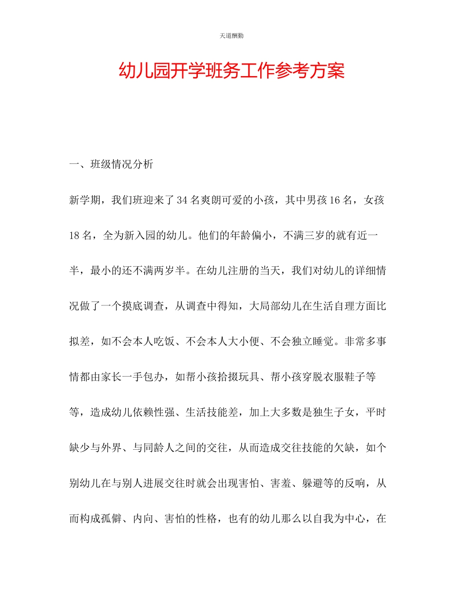 2023年幼儿园开学班务工作计划.docx_第1页