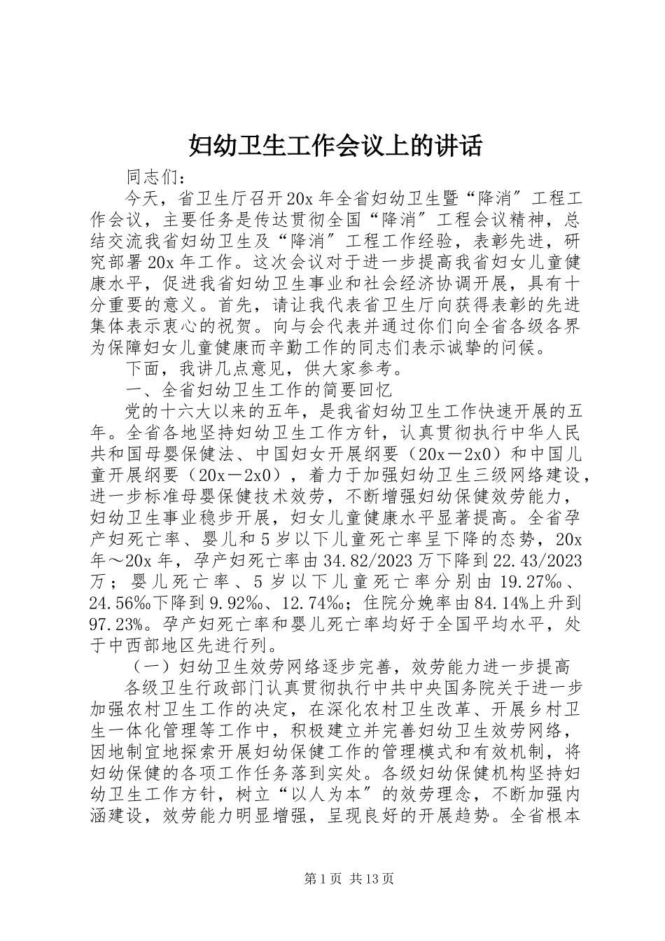2023年妇幼卫生工作会议上的致辞.docx_第1页