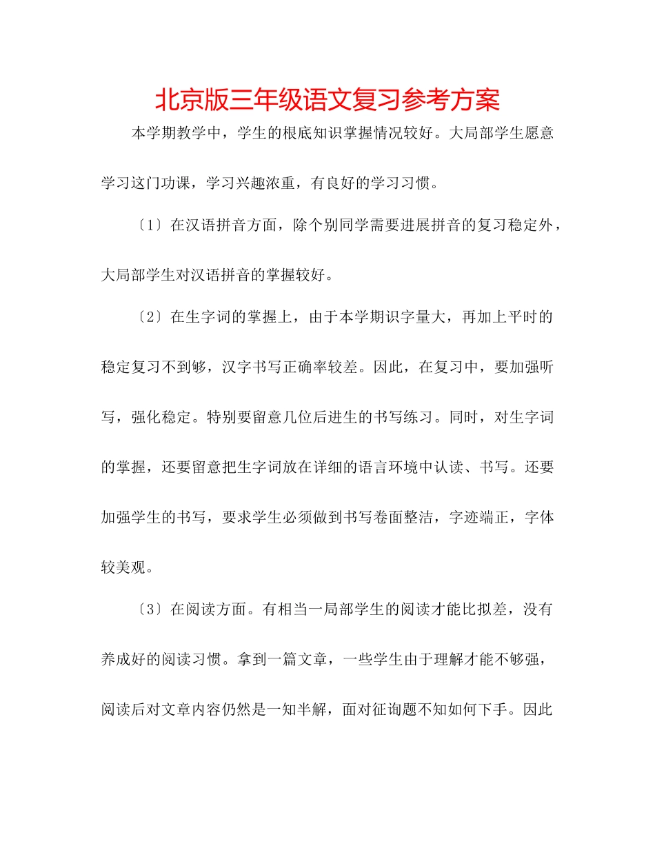 2023年北京版三级语文复习计划.docx_第1页
