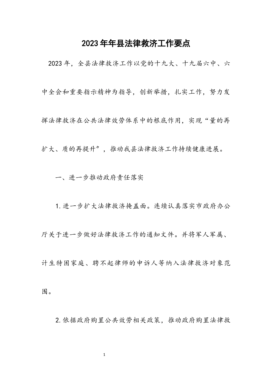 2023年县法律援助工作要点.docx_第1页