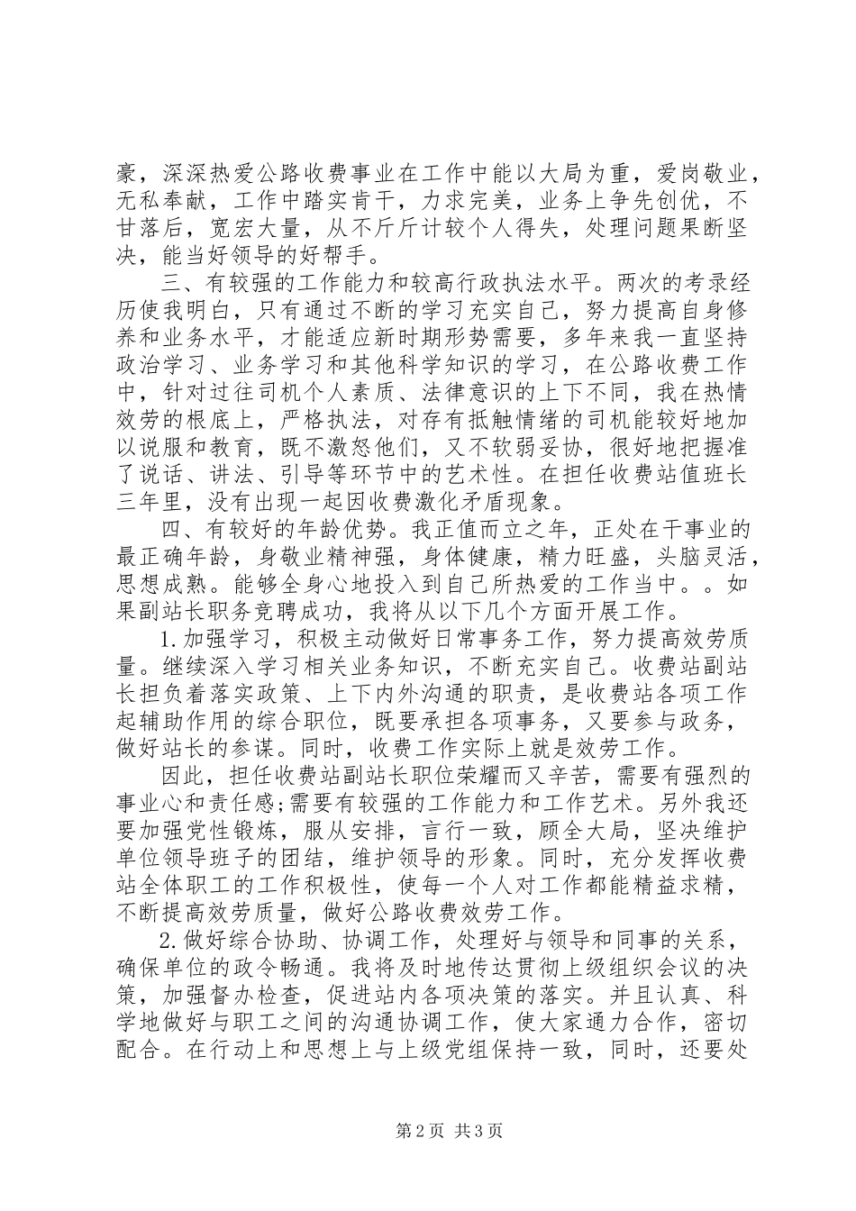 2023年公路收费站副站长竞聘演讲稿.docx_第2页