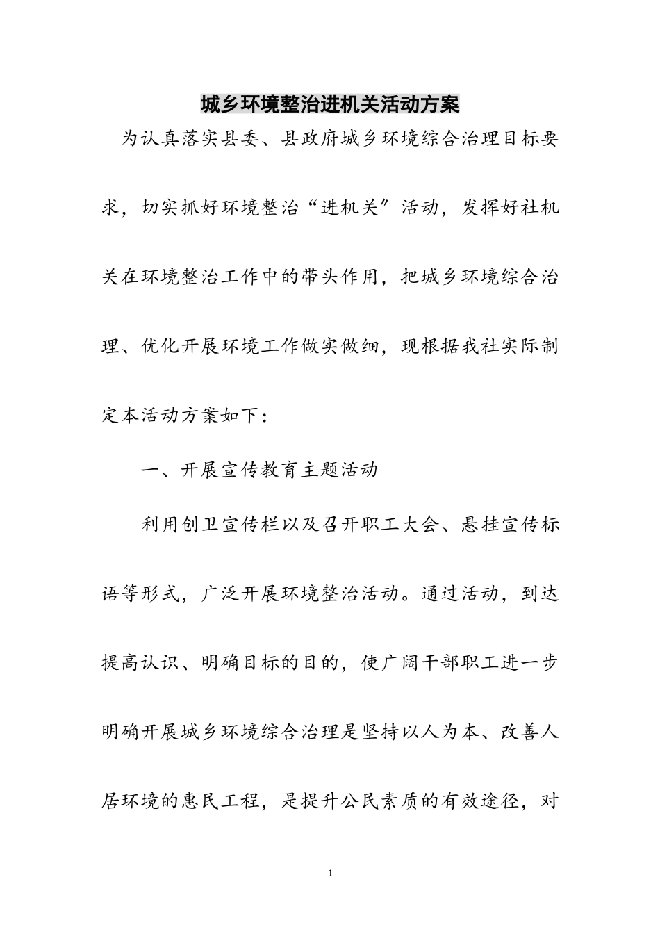 2023年城乡环境整治进机关活动方案范文.doc_第1页