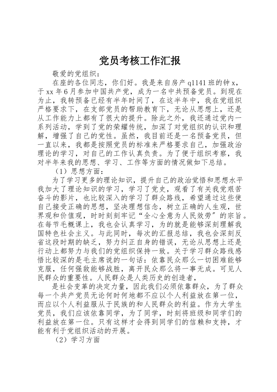 2023年党员考核工作汇报.docx_第1页