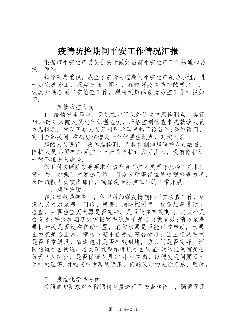 2023年疫情防控期间安全工作情况汇报.docx_第1页