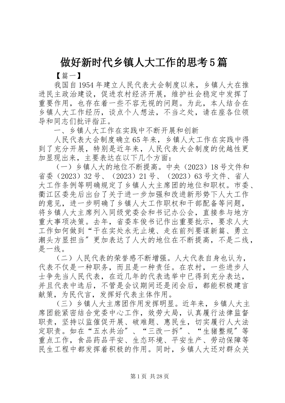 2023年做好新时代乡镇人大工作的思考5篇.docx_第1页