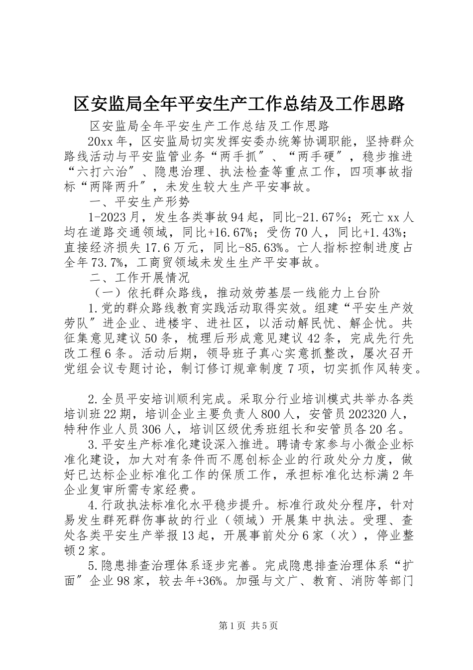2023年区安监局全年安全生产工作总结及工作思路.docx_第1页