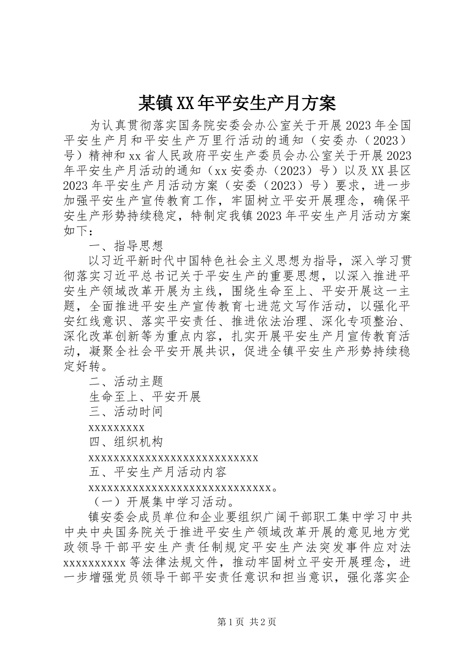 2023年xx镇安全生产月方案.docx_第1页