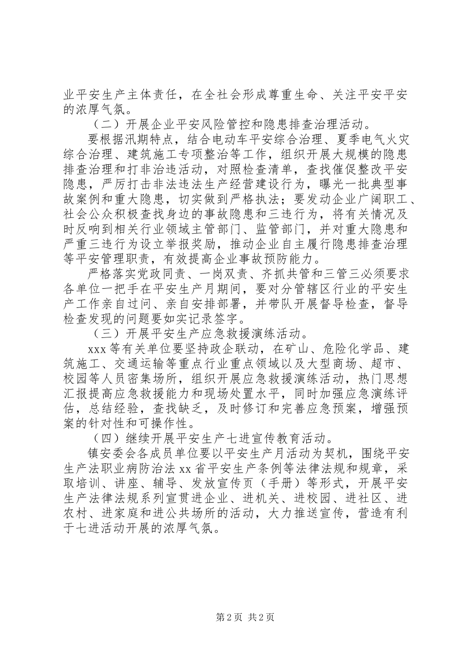 2023年xx镇安全生产月方案.docx_第2页