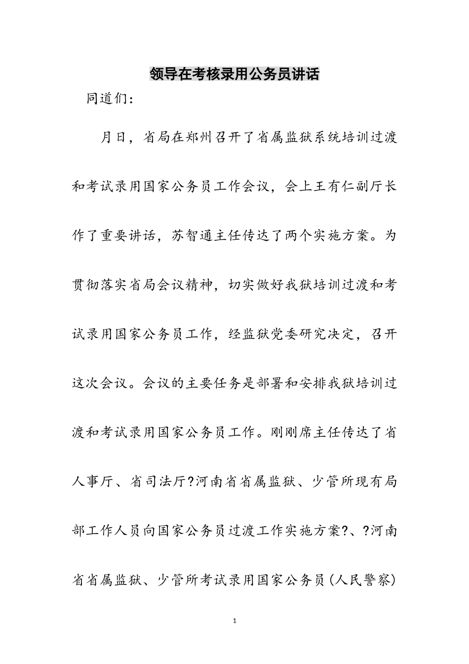 2023年领导在考核录用公务员讲话范文.doc_第1页