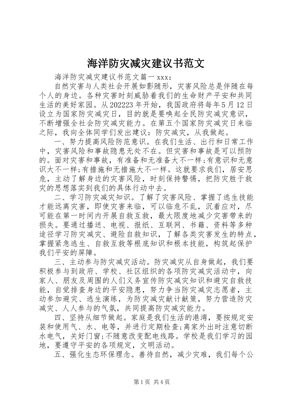2023年海洋防灾减灾倡议书.docx_第1页