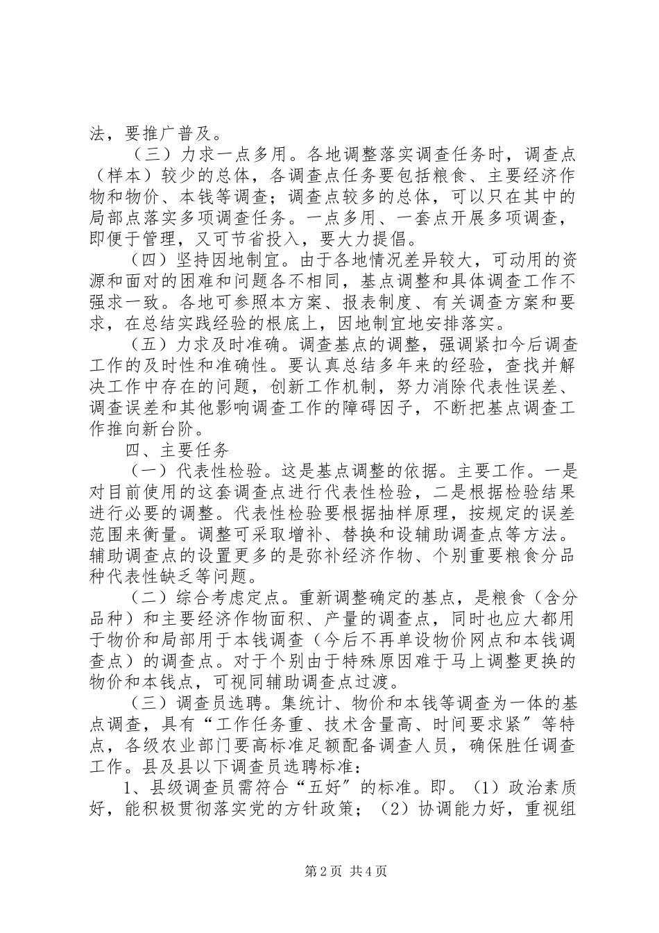 2023年农业信息统计调整方案.docx_第2页
